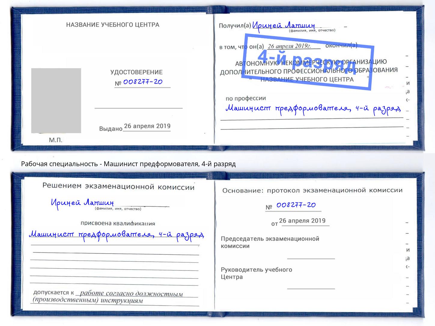 корочка 4-й разряд Машинист предформователя Красный Сулин