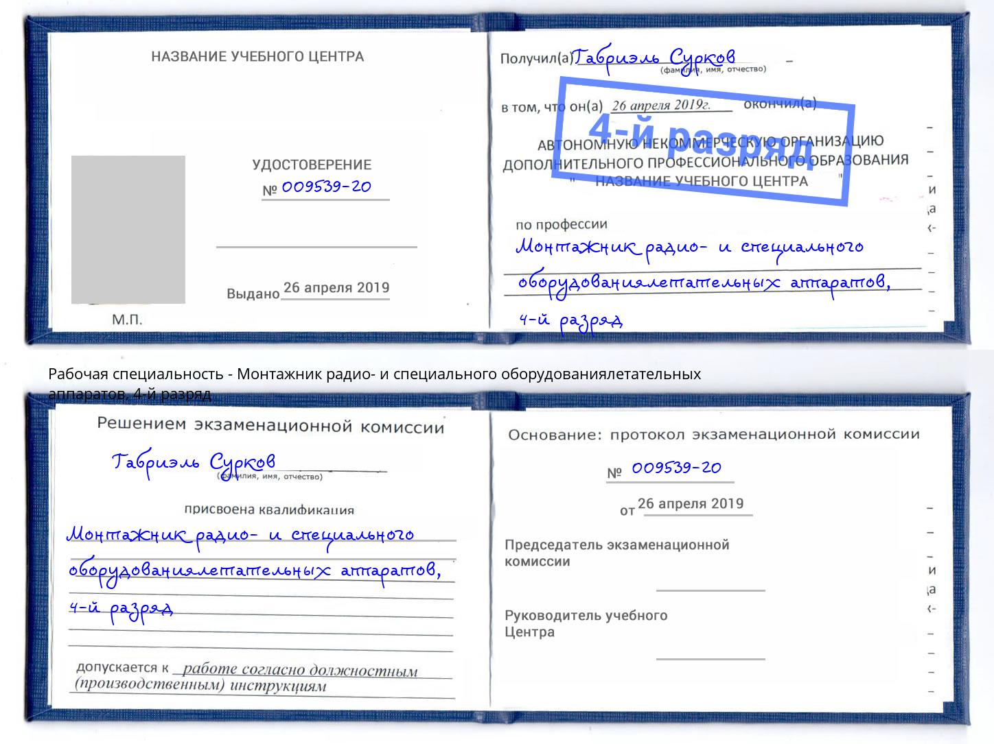 корочка 4-й разряд Монтажник радио- и специального оборудованиялетательных аппаратов Красный Сулин