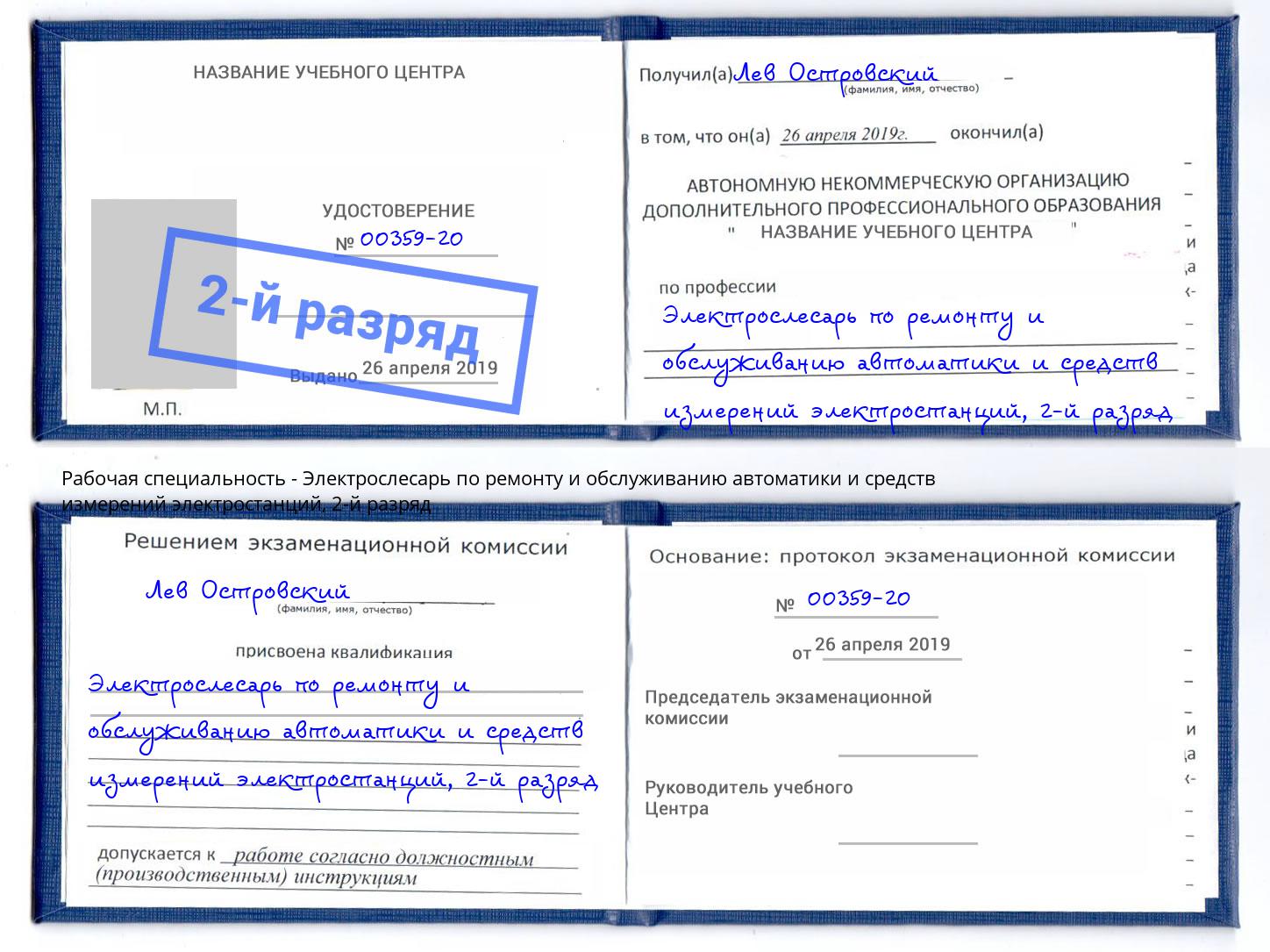 корочка 2-й разряд Электрослесарь по ремонту и обслуживанию автоматики и средств измерений электростанций Красный Сулин