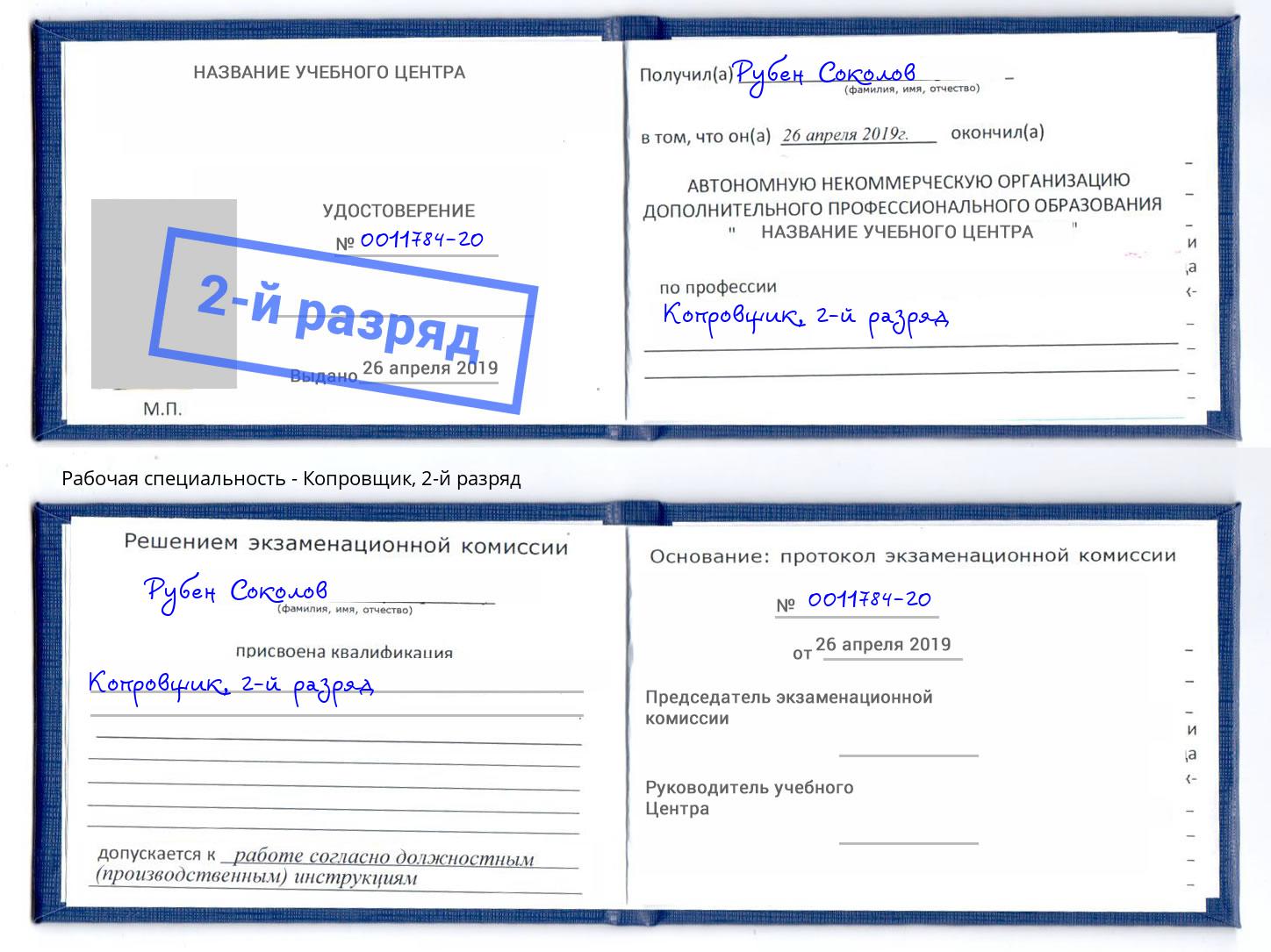 корочка 2-й разряд Копровщик Красный Сулин