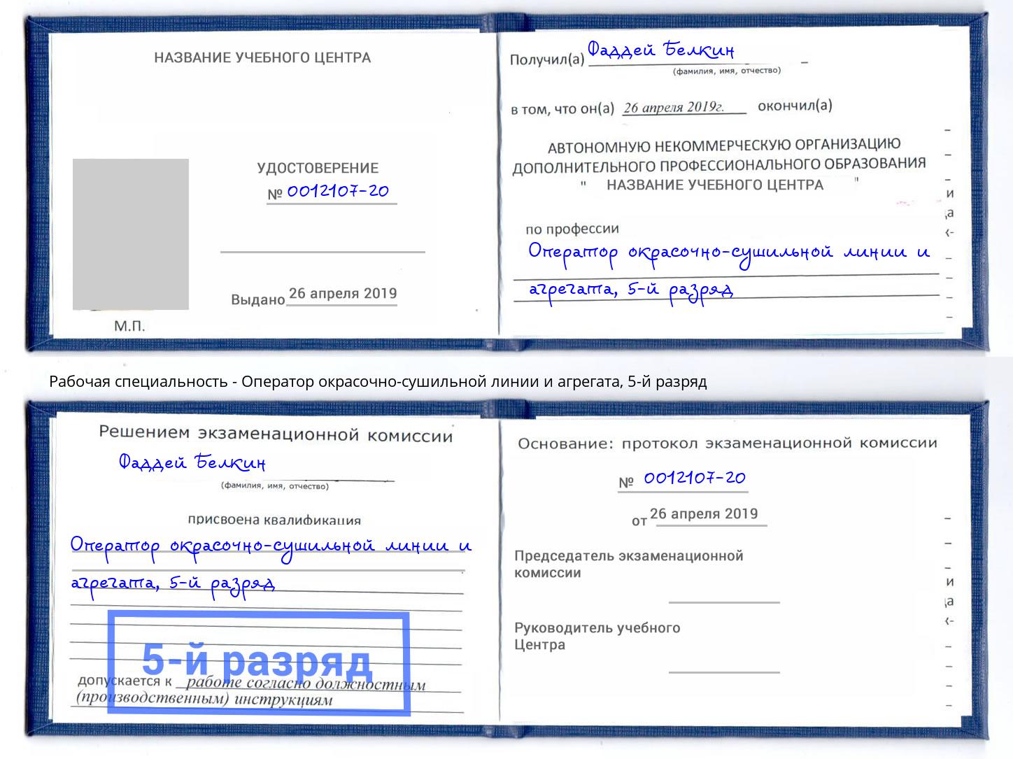 корочка 5-й разряд Оператор окрасочно-сушильной линии и агрегата Красный Сулин