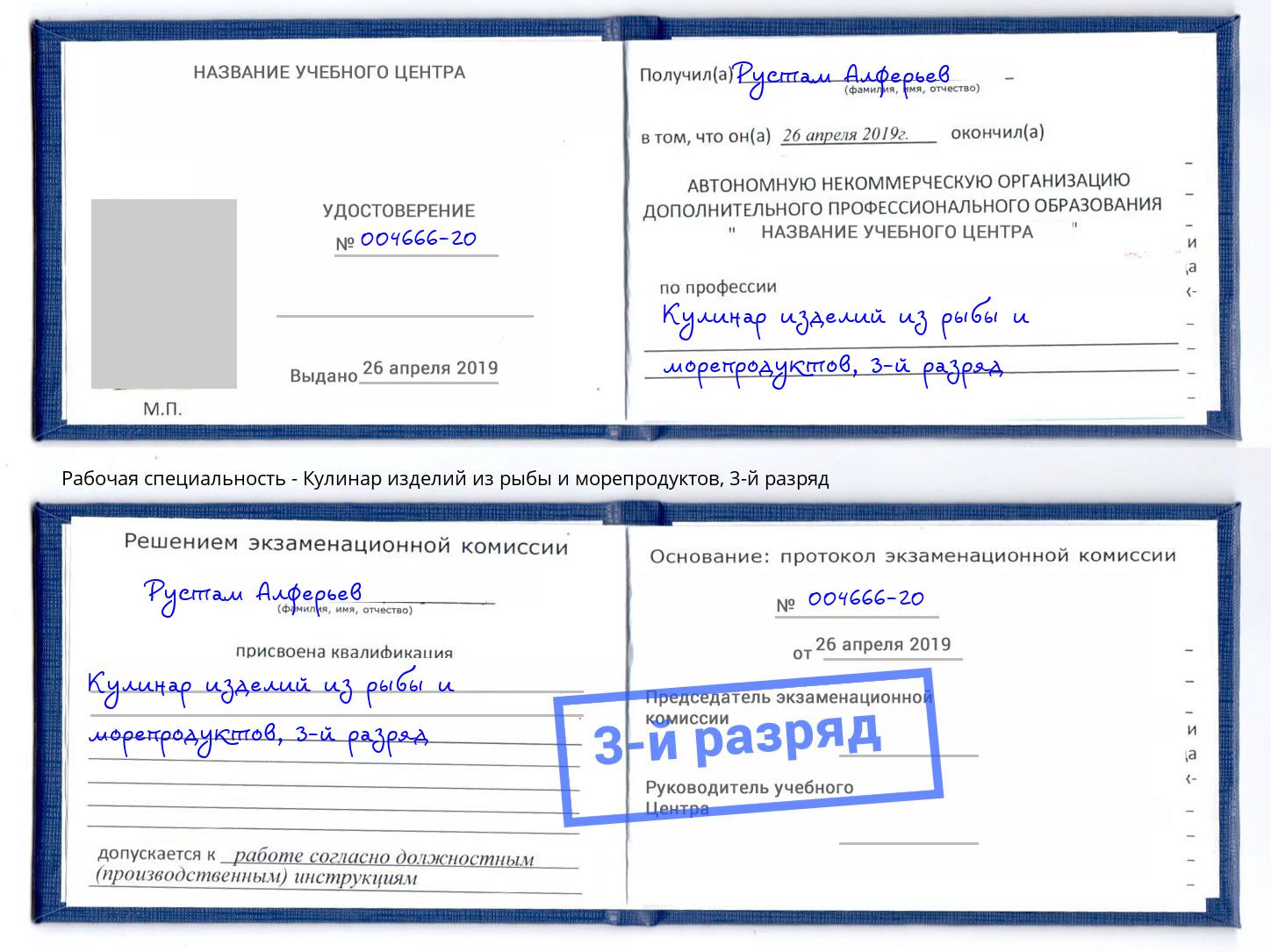 корочка 3-й разряд Кулинар изделий из рыбы и морепродуктов Красный Сулин