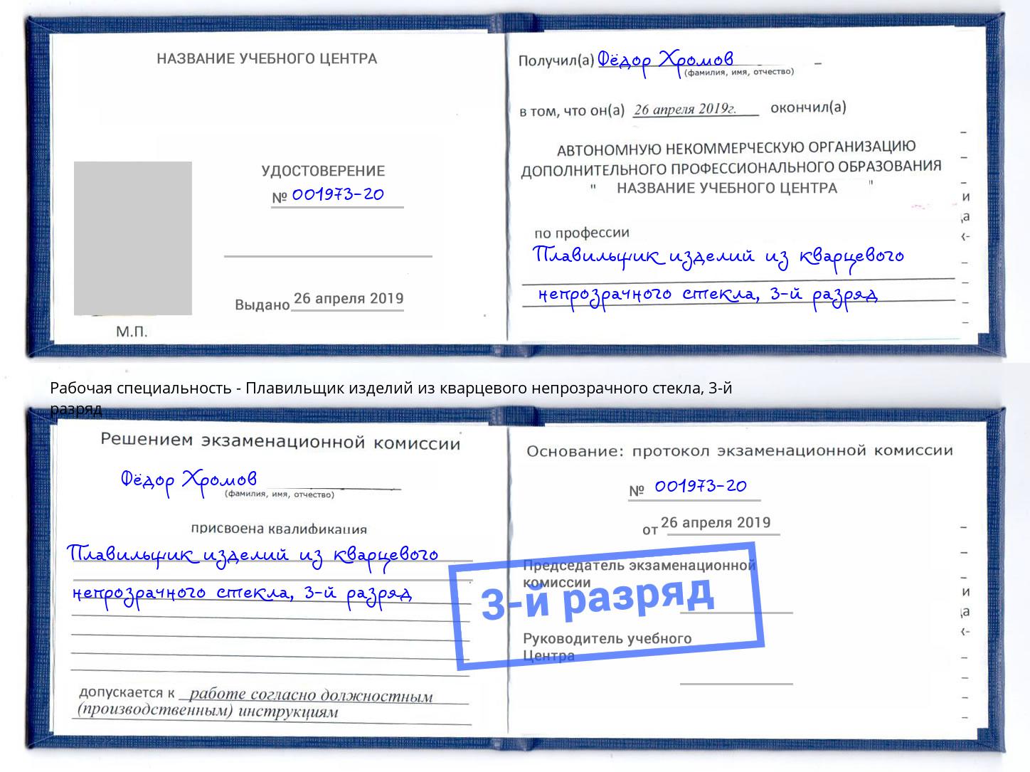 корочка 3-й разряд Плавильщик изделий из кварцевого непрозрачного стекла Красный Сулин