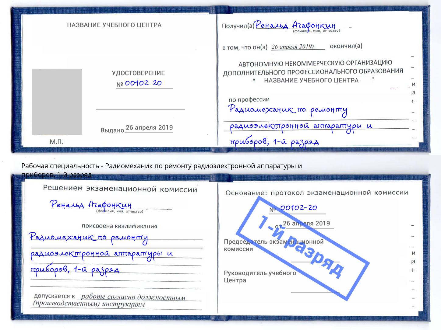 корочка 1-й разряд Радиомеханик по ремонту радиоэлектронной аппаратуры и приборов Красный Сулин