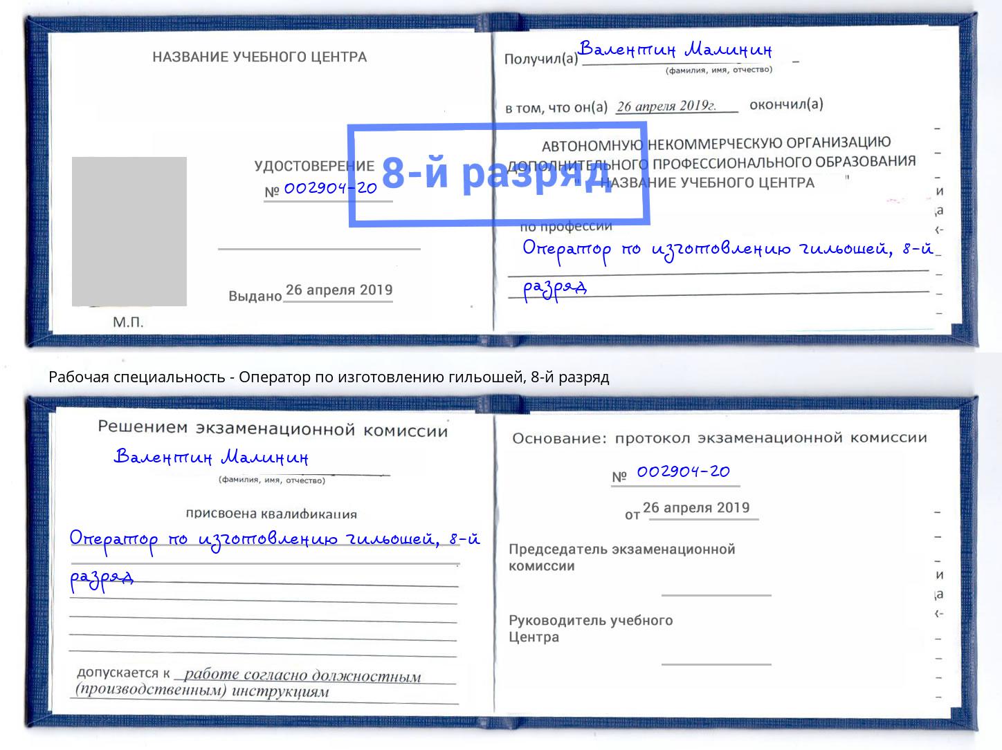 корочка 8-й разряд Оператор по изготовлению гильошей Красный Сулин