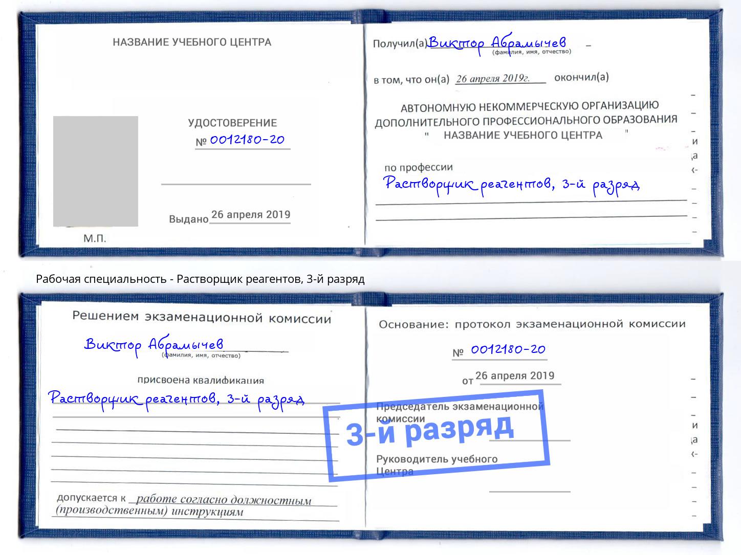 корочка 3-й разряд Растворщик реагентов Красный Сулин
