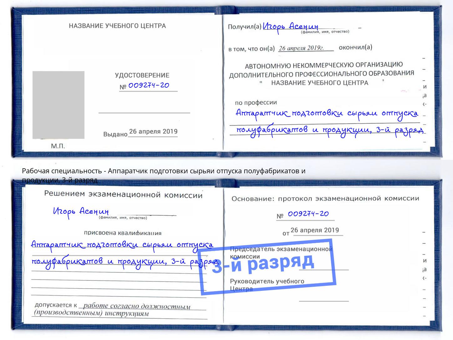 корочка 3-й разряд Аппаратчик подготовки сырьяи отпуска полуфабрикатов и продукции Красный Сулин