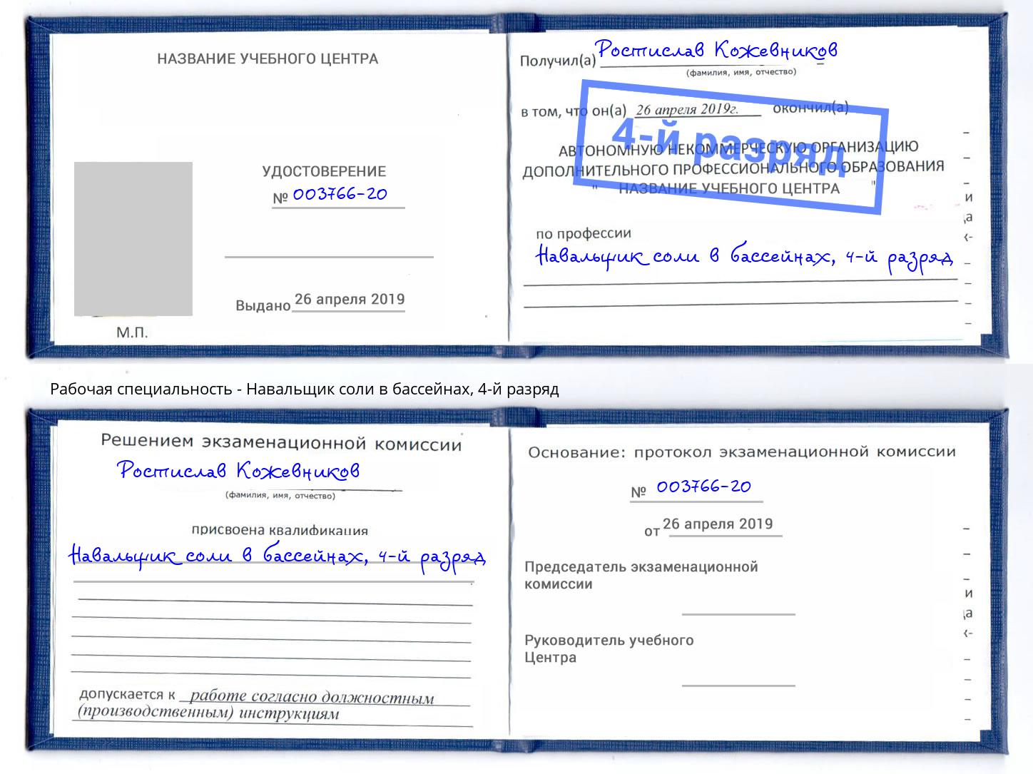 корочка 4-й разряд Навальщик соли в бассейнах Красный Сулин