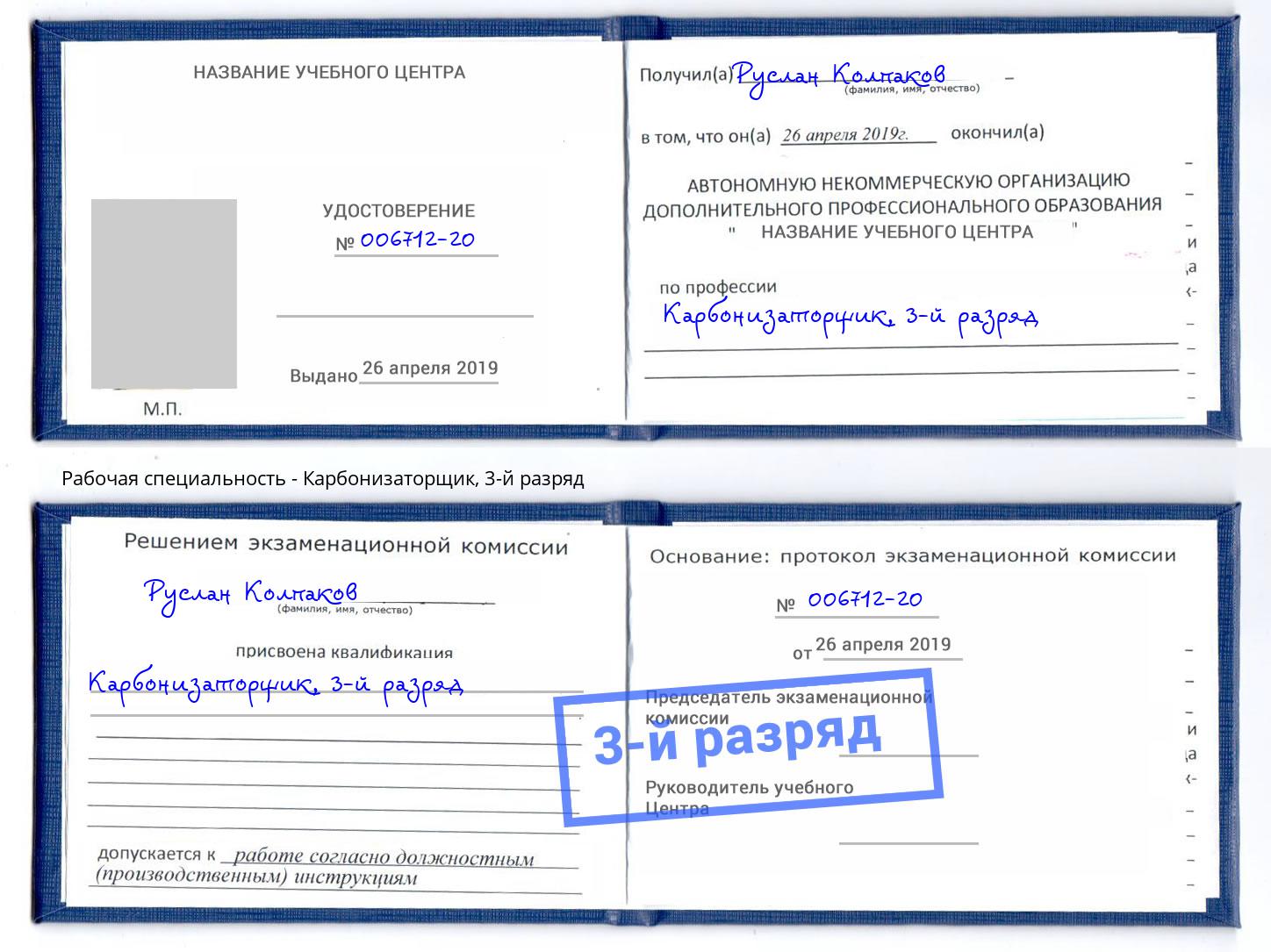 корочка 3-й разряд Карбонизаторщик Красный Сулин