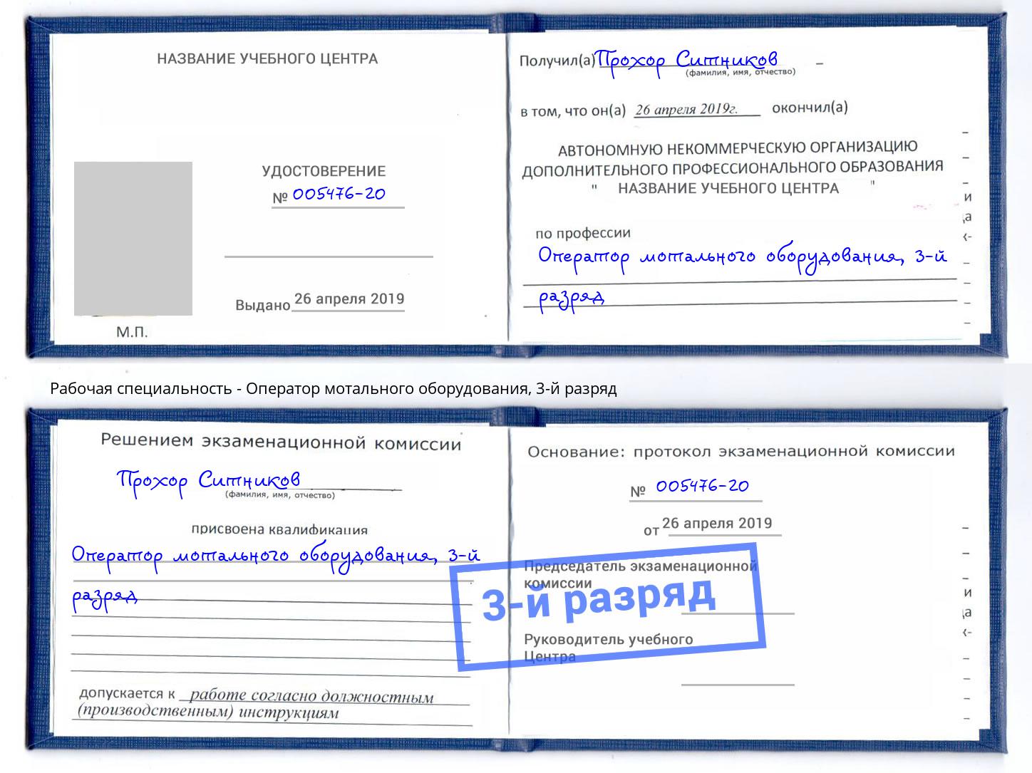корочка 3-й разряд Оператор мотального оборудования Красный Сулин