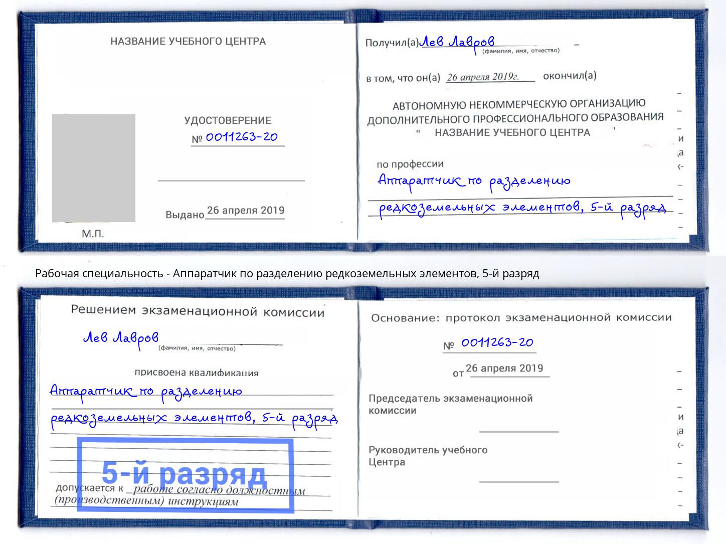 корочка 5-й разряд Аппаратчик по разделению редкоземельных элементов Красный Сулин