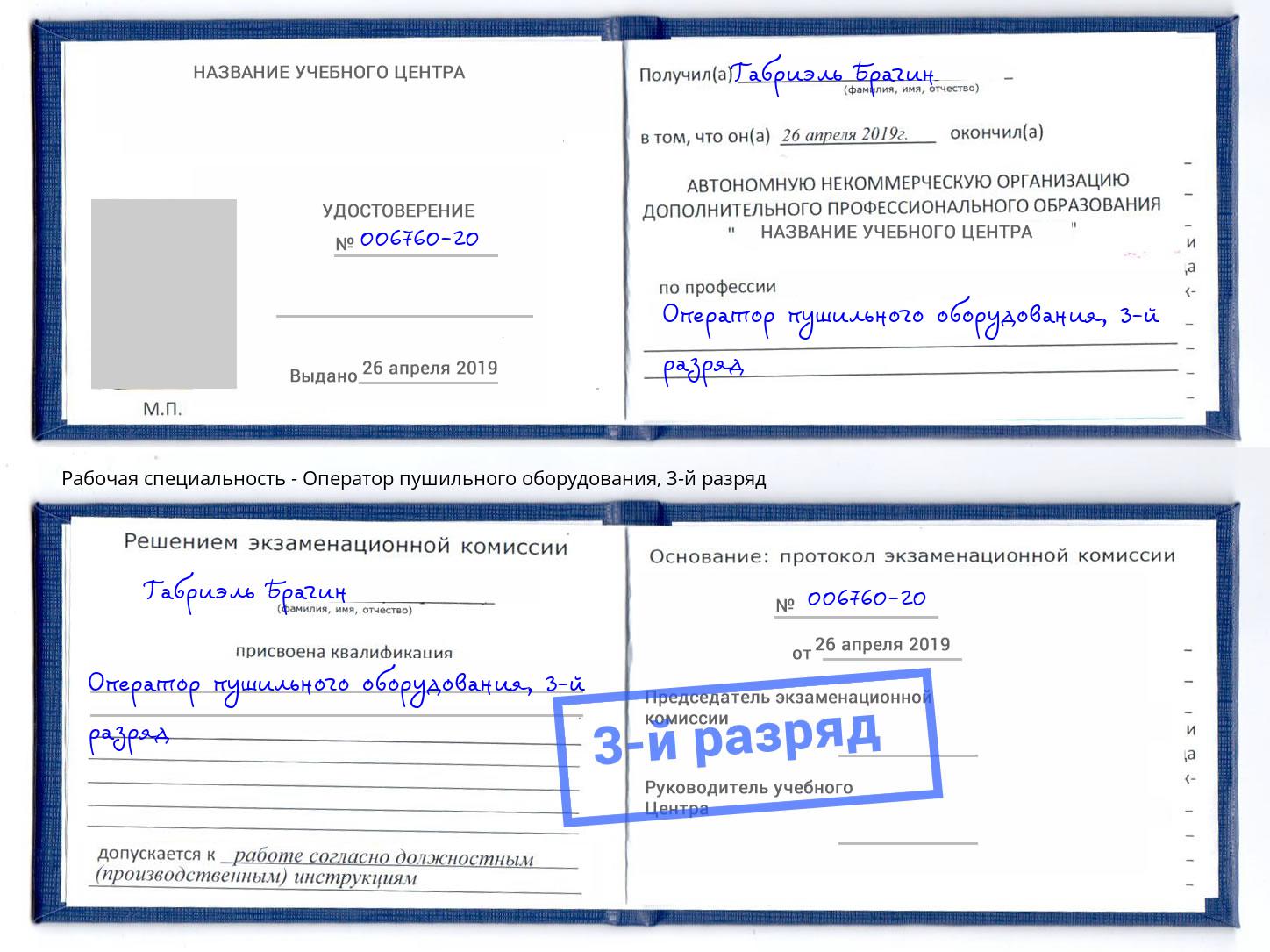 корочка 3-й разряд Оператор пушильного оборудования Красный Сулин