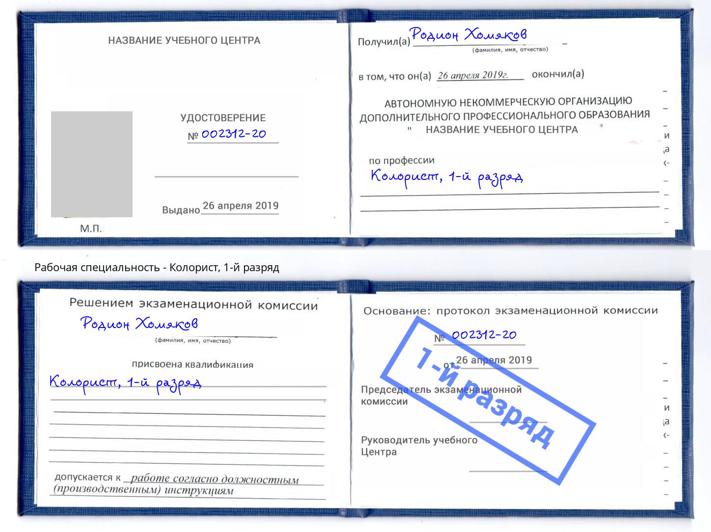 корочка 1-й разряд Колорист Красный Сулин