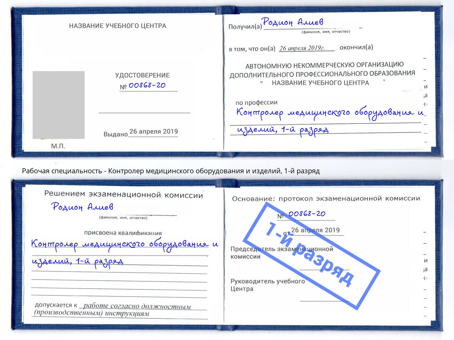 корочка 1-й разряд Контролер медицинского оборудования и изделий Красный Сулин