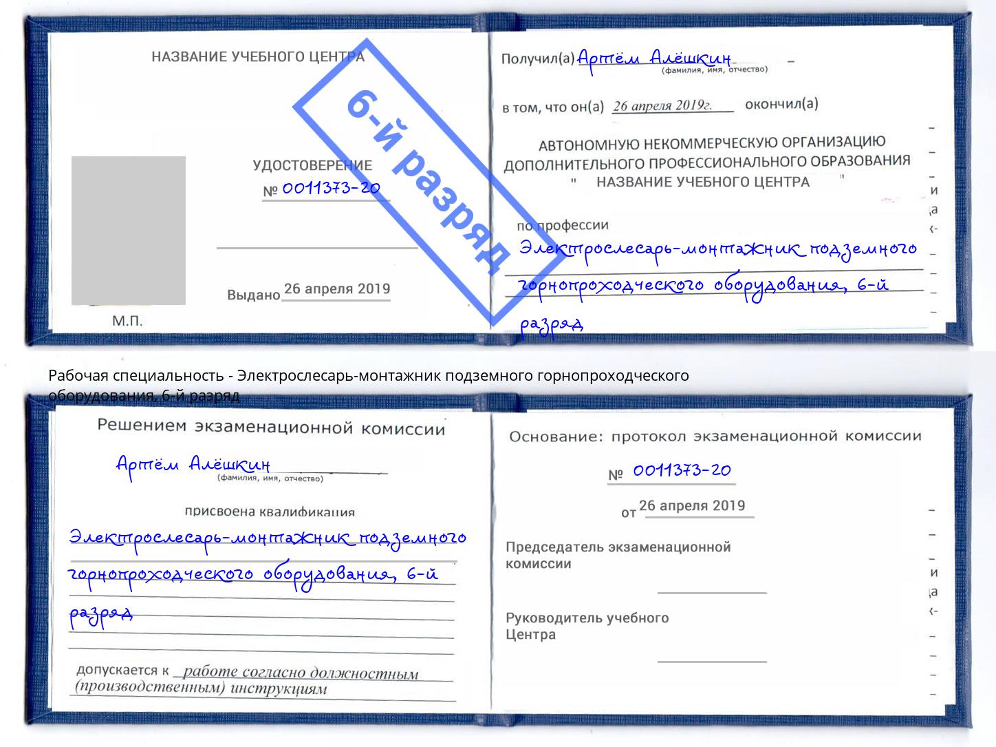 корочка 6-й разряд Электрослесарь-монтажник подземного горнопроходческого оборудования Красный Сулин