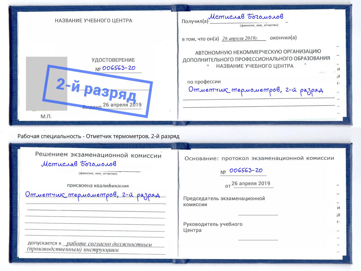 корочка 2-й разряд Отметчик термометров Красный Сулин