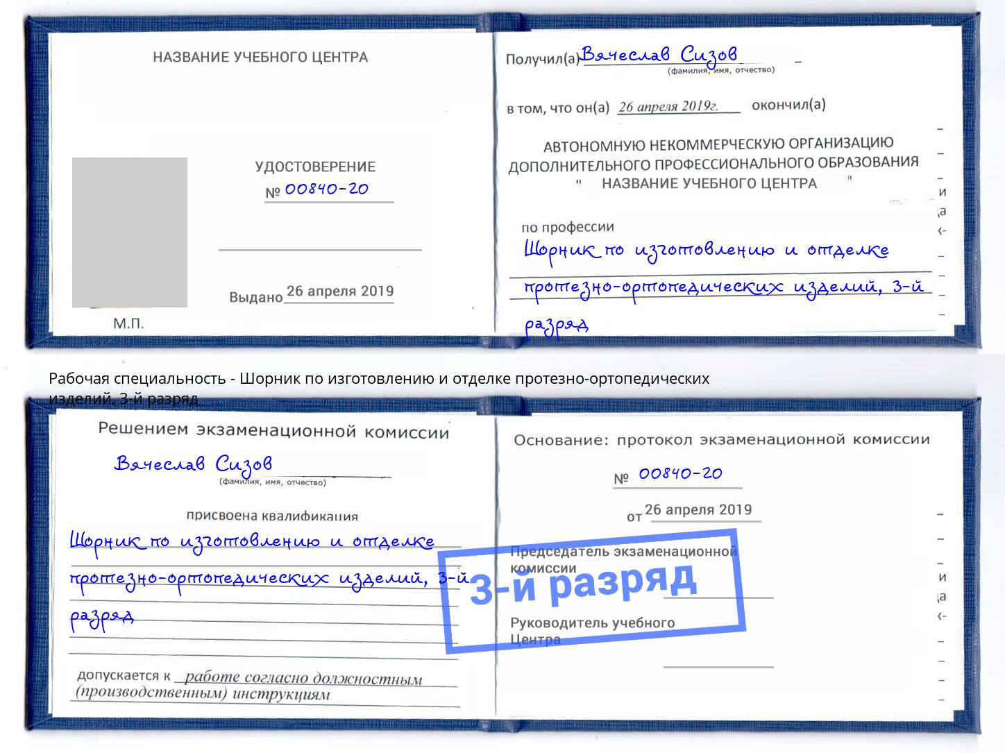 корочка 3-й разряд Шорник по изготовлению и отделке протезно-ортопедических изделий Красный Сулин