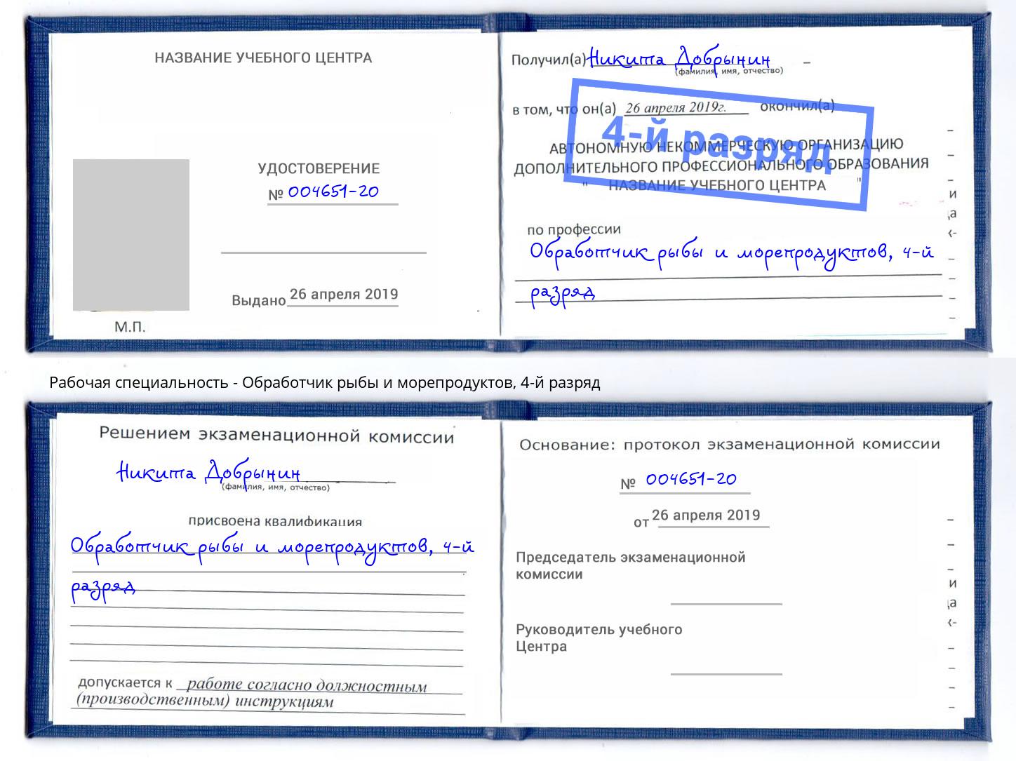 корочка 4-й разряд Обработчик рыбы и морепродуктов Красный Сулин