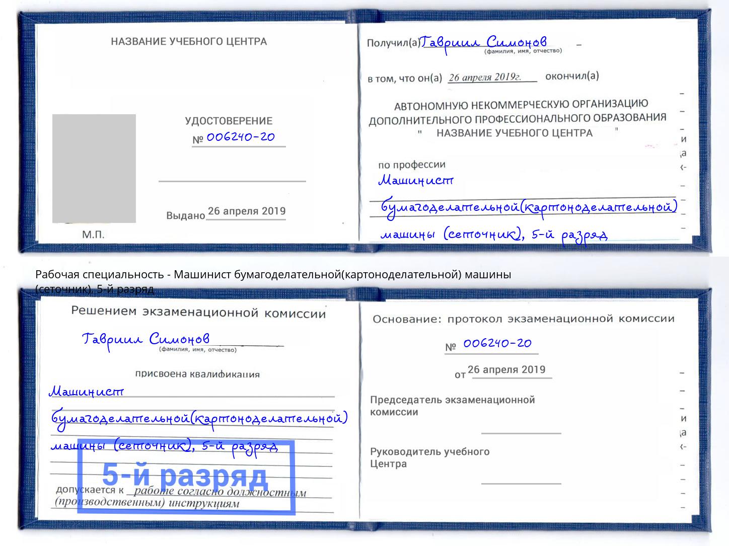 корочка 5-й разряд Машинист бумагоделательной(картоноделательной) машины (сеточник) Красный Сулин