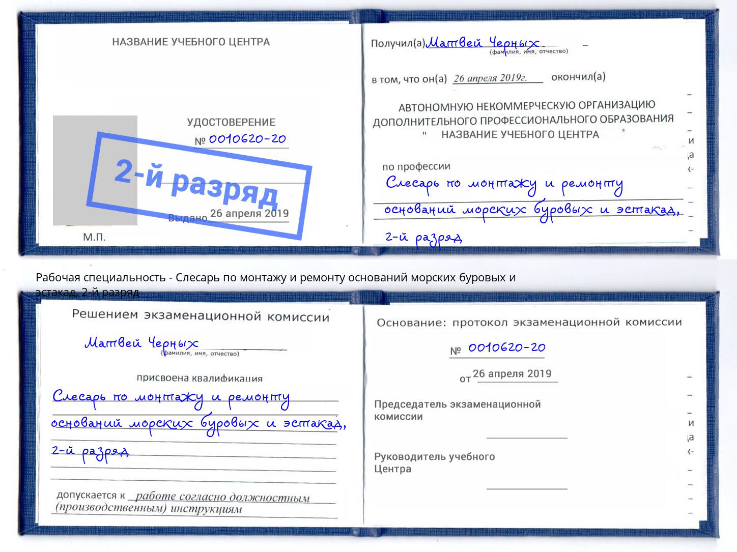 корочка 2-й разряд Слесарь по монтажу и ремонту оснований морских буровых и эстакад Красный Сулин