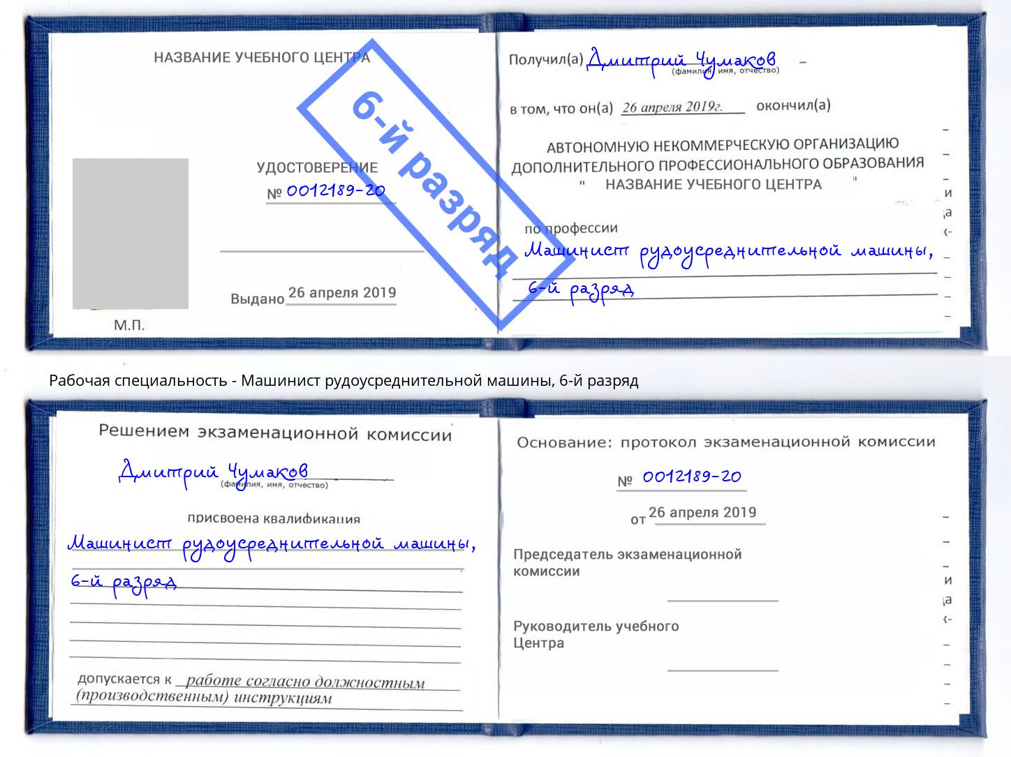 корочка 6-й разряд Машинист рудоусреднительной машины Красный Сулин