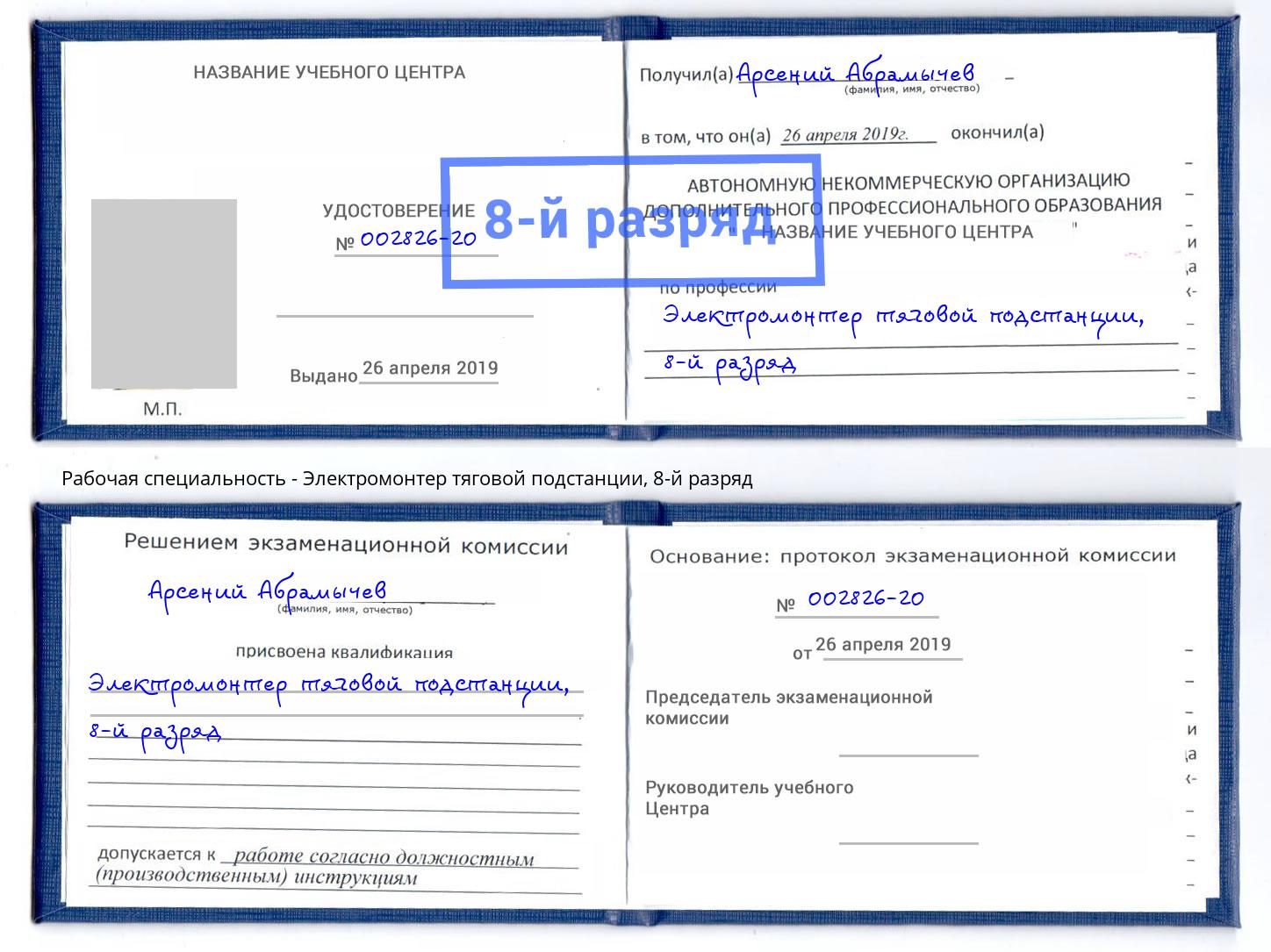 корочка 8-й разряд Электромонтер тяговой подстанции Красный Сулин