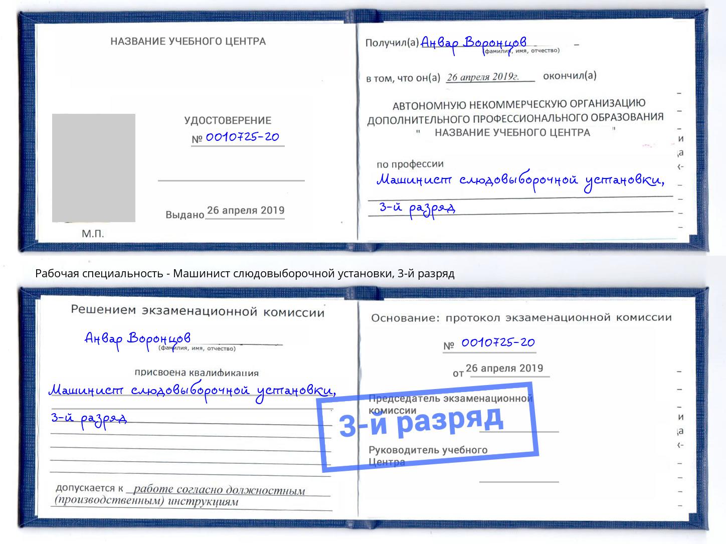 корочка 3-й разряд Машинист слюдовыборочной установки Красный Сулин