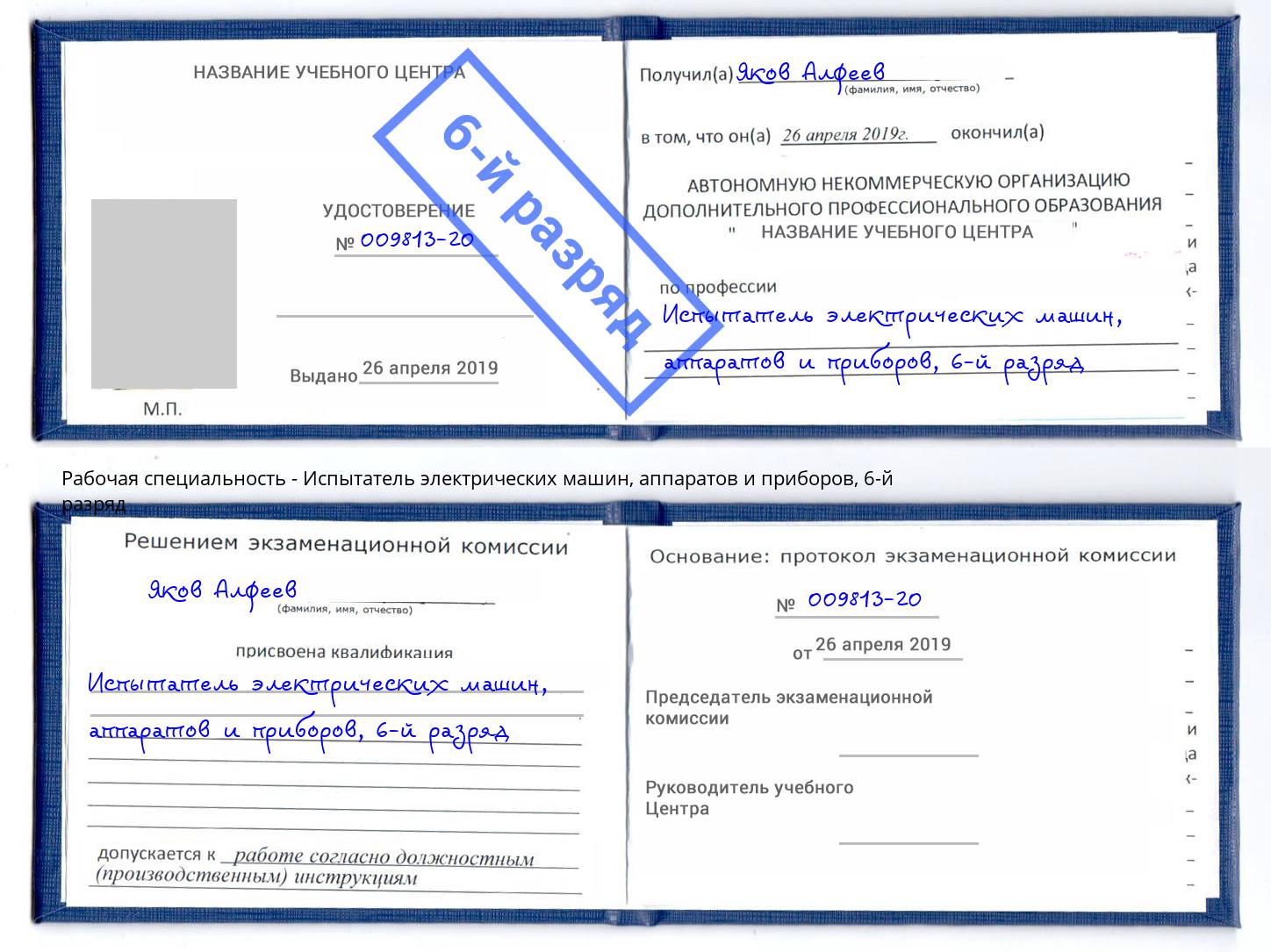 корочка 6-й разряд Испытатель электрических машин, аппаратов и приборов Красный Сулин