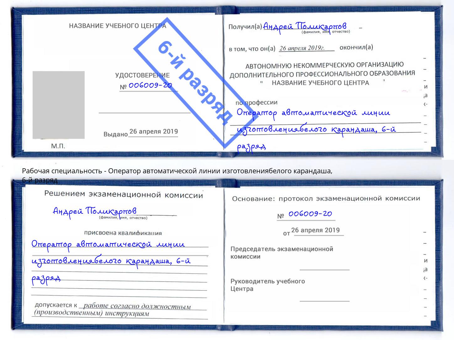 корочка 6-й разряд Оператор автоматической линии изготовлениябелого карандаша Красный Сулин