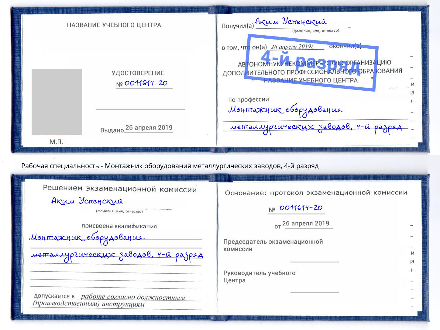 корочка 4-й разряд Монтажник оборудования металлургических заводов Красный Сулин