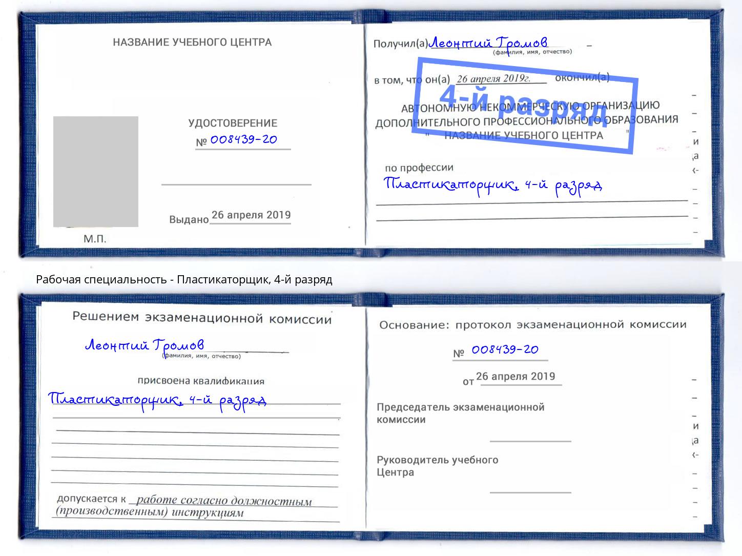 корочка 4-й разряд Пластикаторщик Красный Сулин