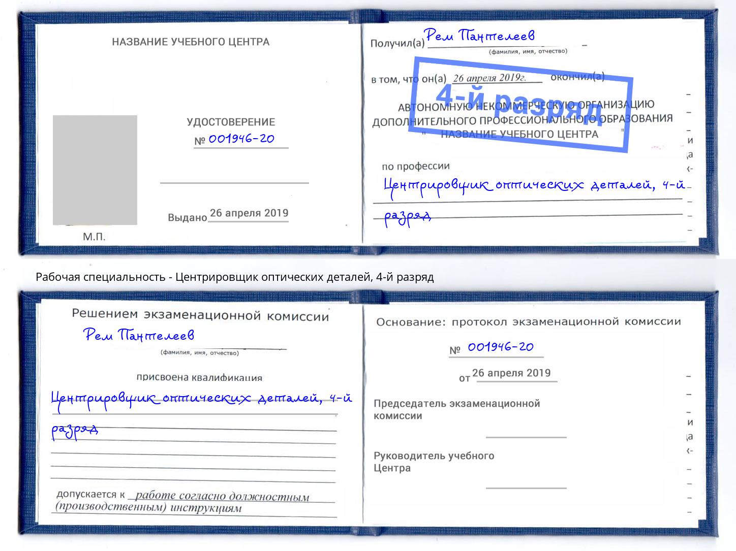 корочка 4-й разряд Центрировщик оптических деталей Красный Сулин