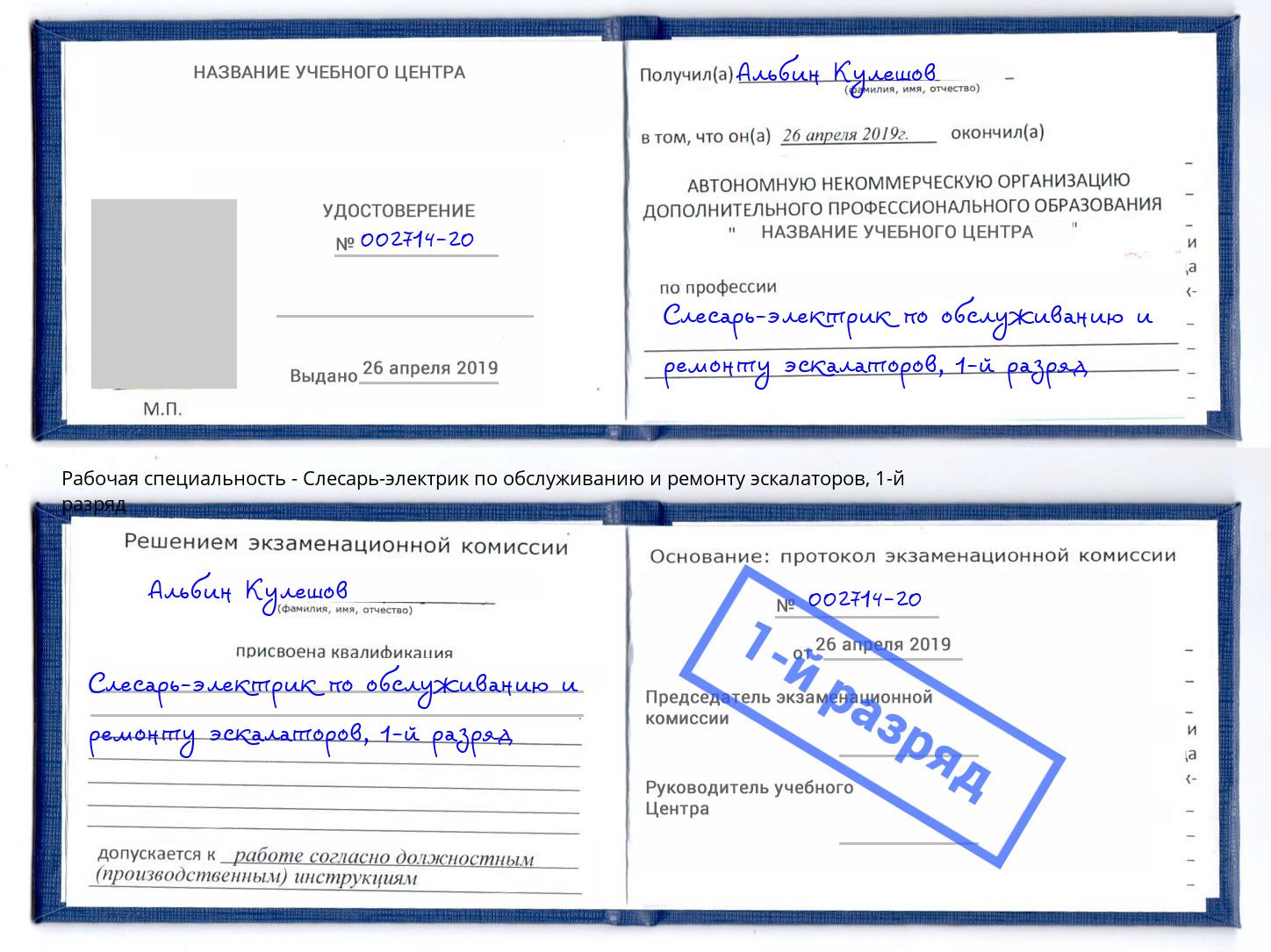 корочка 1-й разряд Слесарь-электрик по обслуживанию и ремонту эскалаторов Красный Сулин