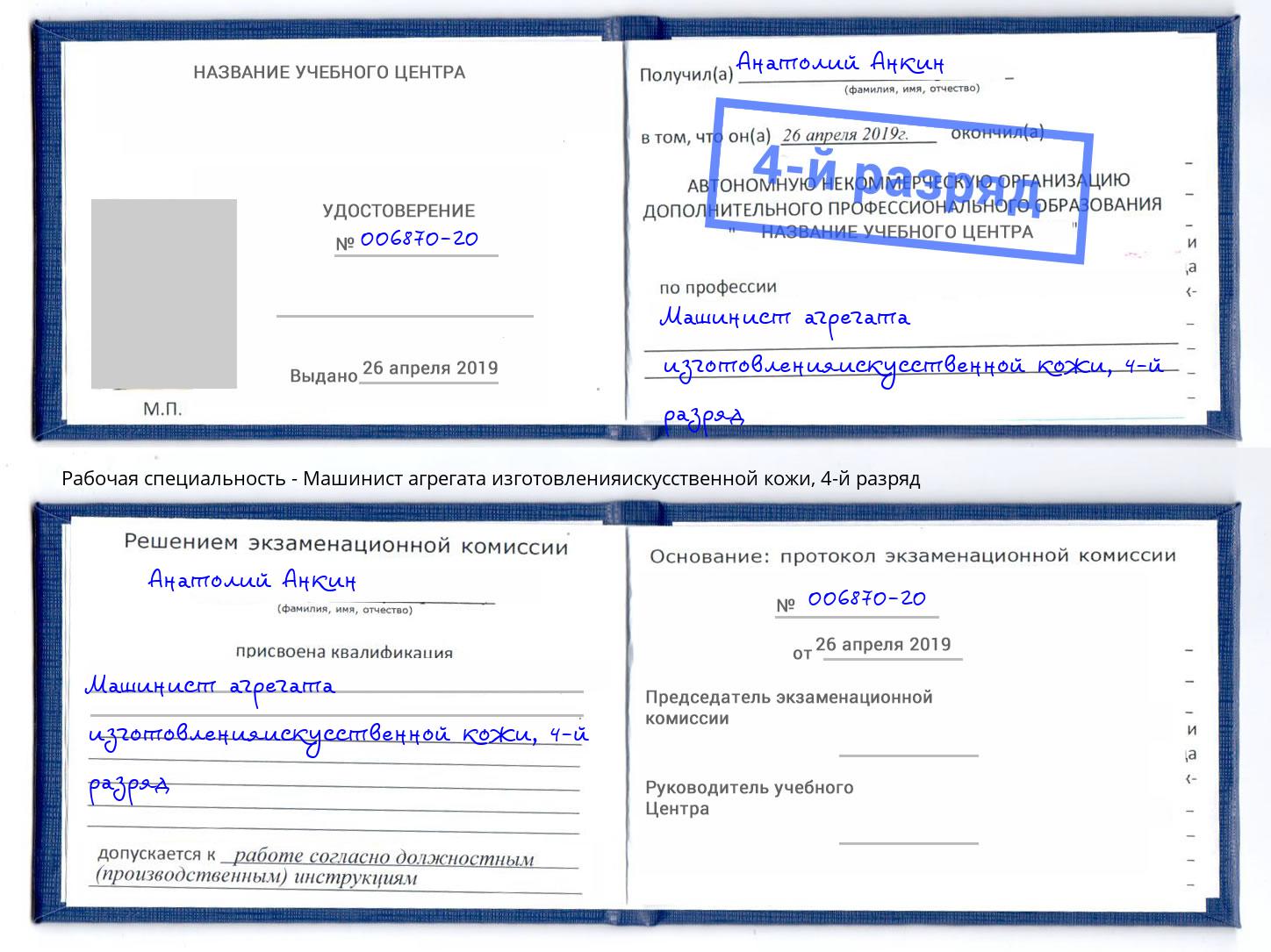корочка 4-й разряд Машинист агрегата изготовленияискусственной кожи Красный Сулин
