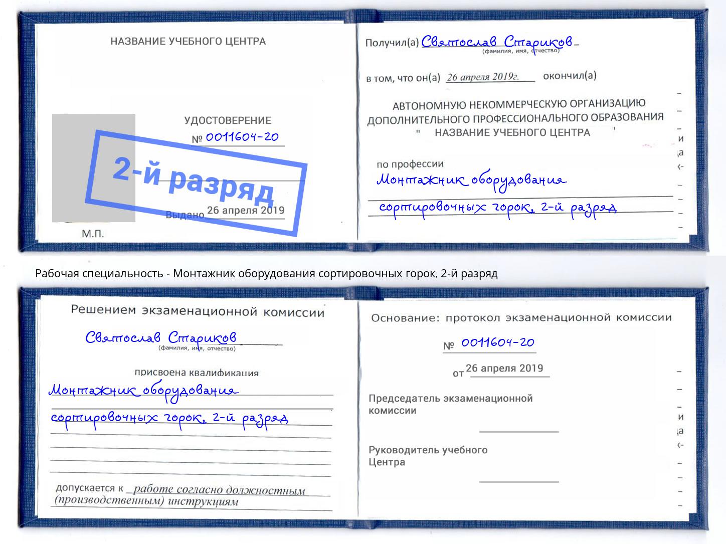 корочка 2-й разряд Монтажник оборудования сортировочных горок Красный Сулин