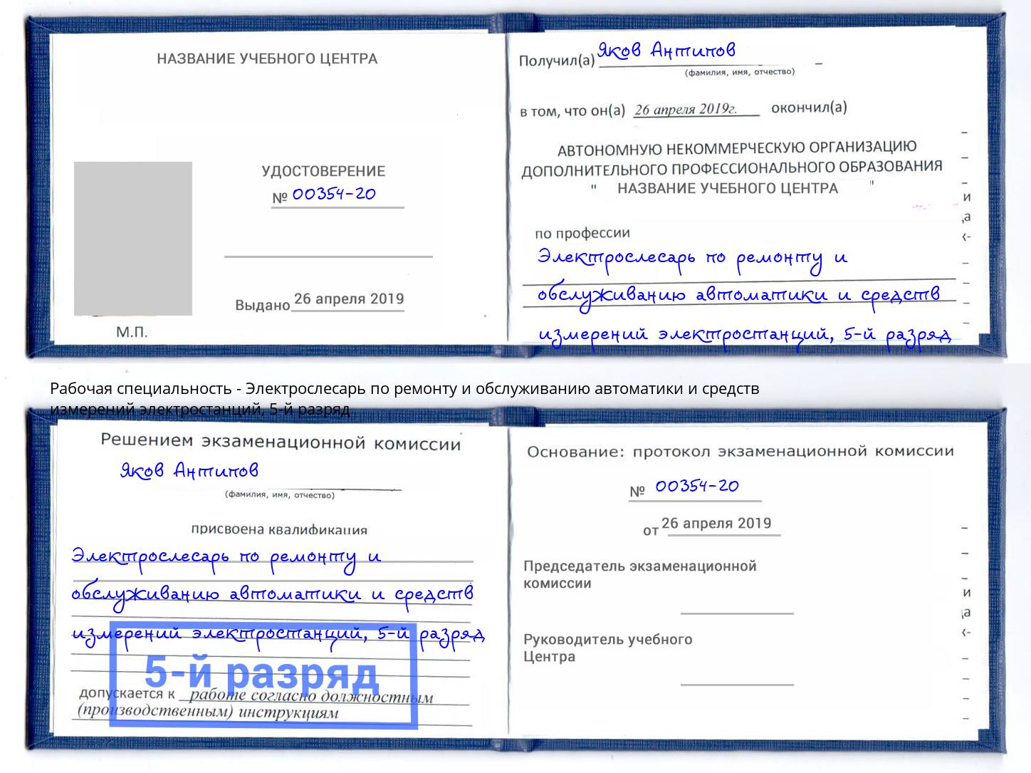 корочка 5-й разряд Электрослесарь по ремонту и обслуживанию автоматики и средств измерений электростанций Красный Сулин