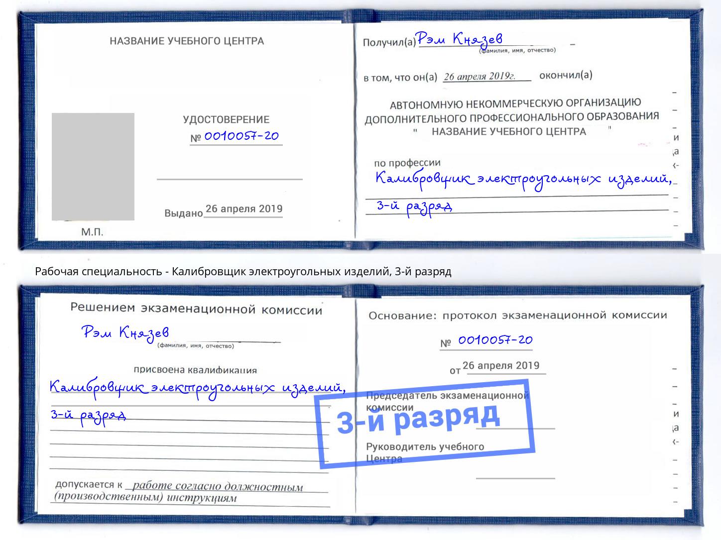 корочка 3-й разряд Калибровщик электроугольных изделий Красный Сулин