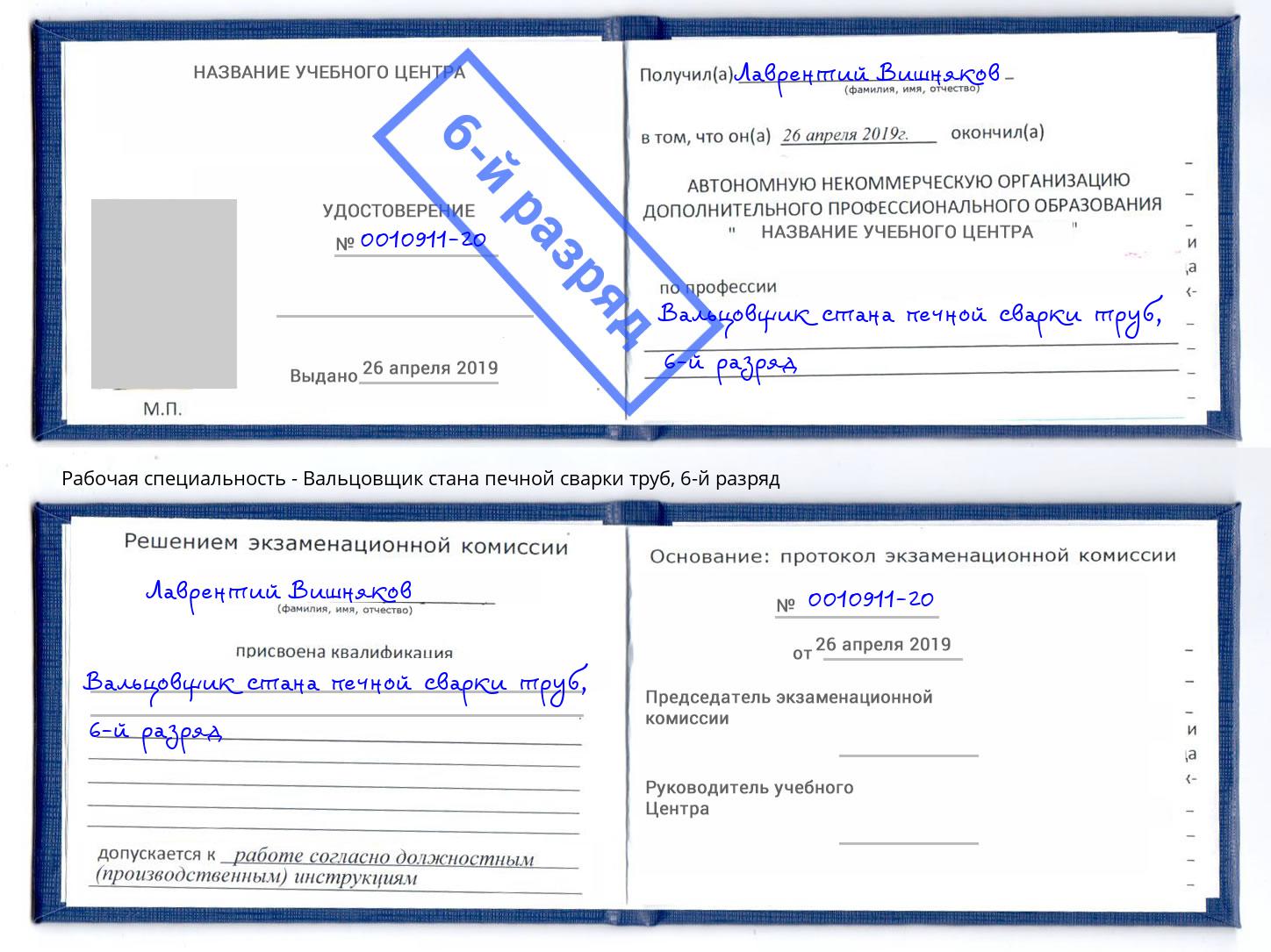 корочка 6-й разряд Вальцовщик стана печной сварки труб Красный Сулин