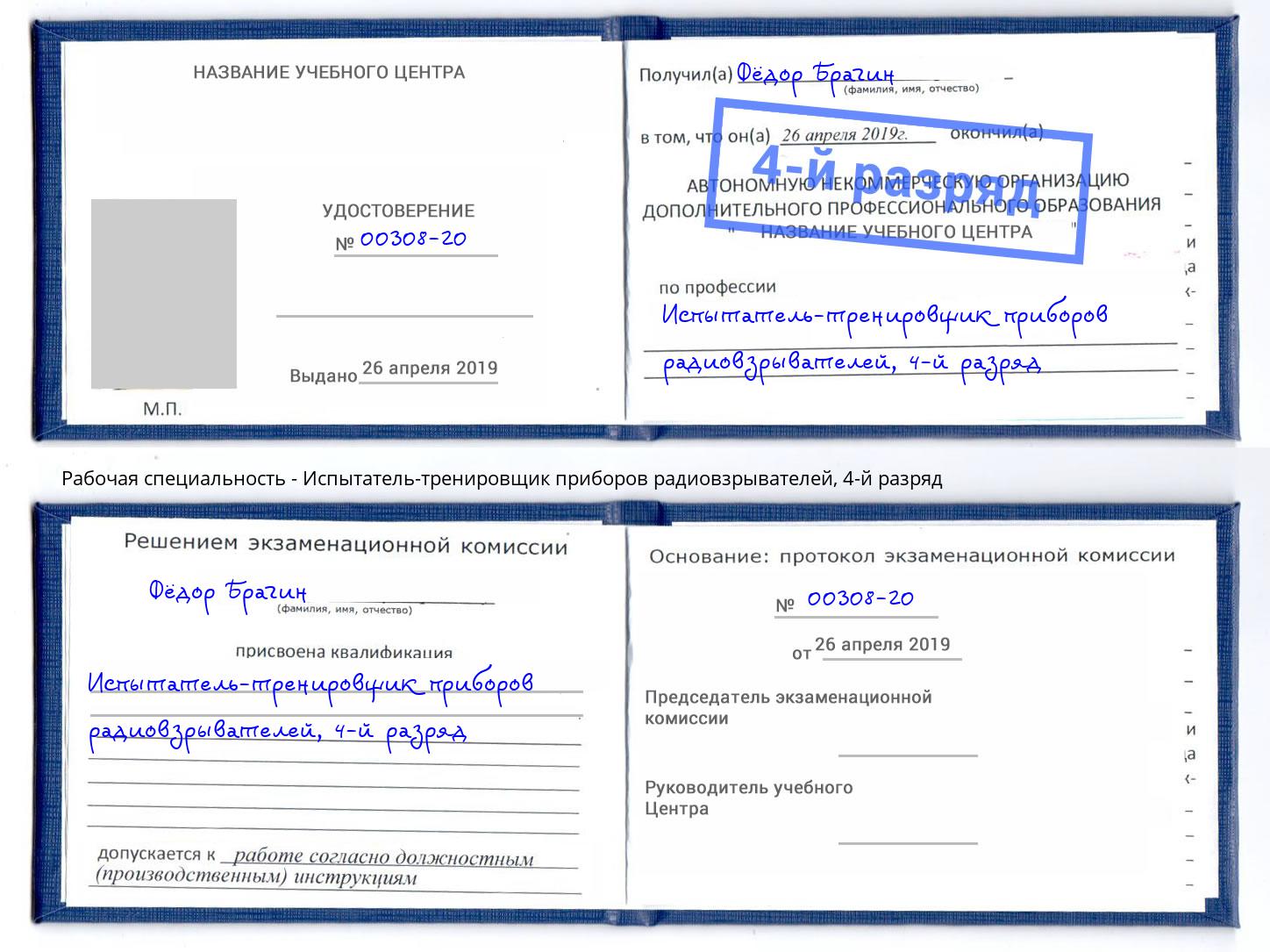 корочка 4-й разряд Испытатель-тренировщик приборов радиовзрывателей Красный Сулин