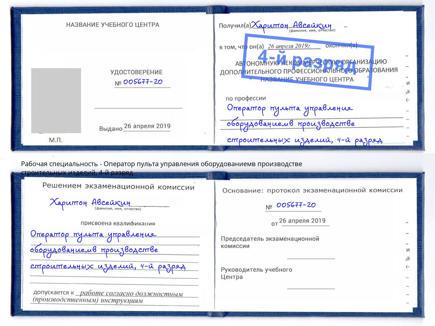 корочка 4-й разряд Оператор пульта управления оборудованиемв производстве строительных изделий Красный Сулин