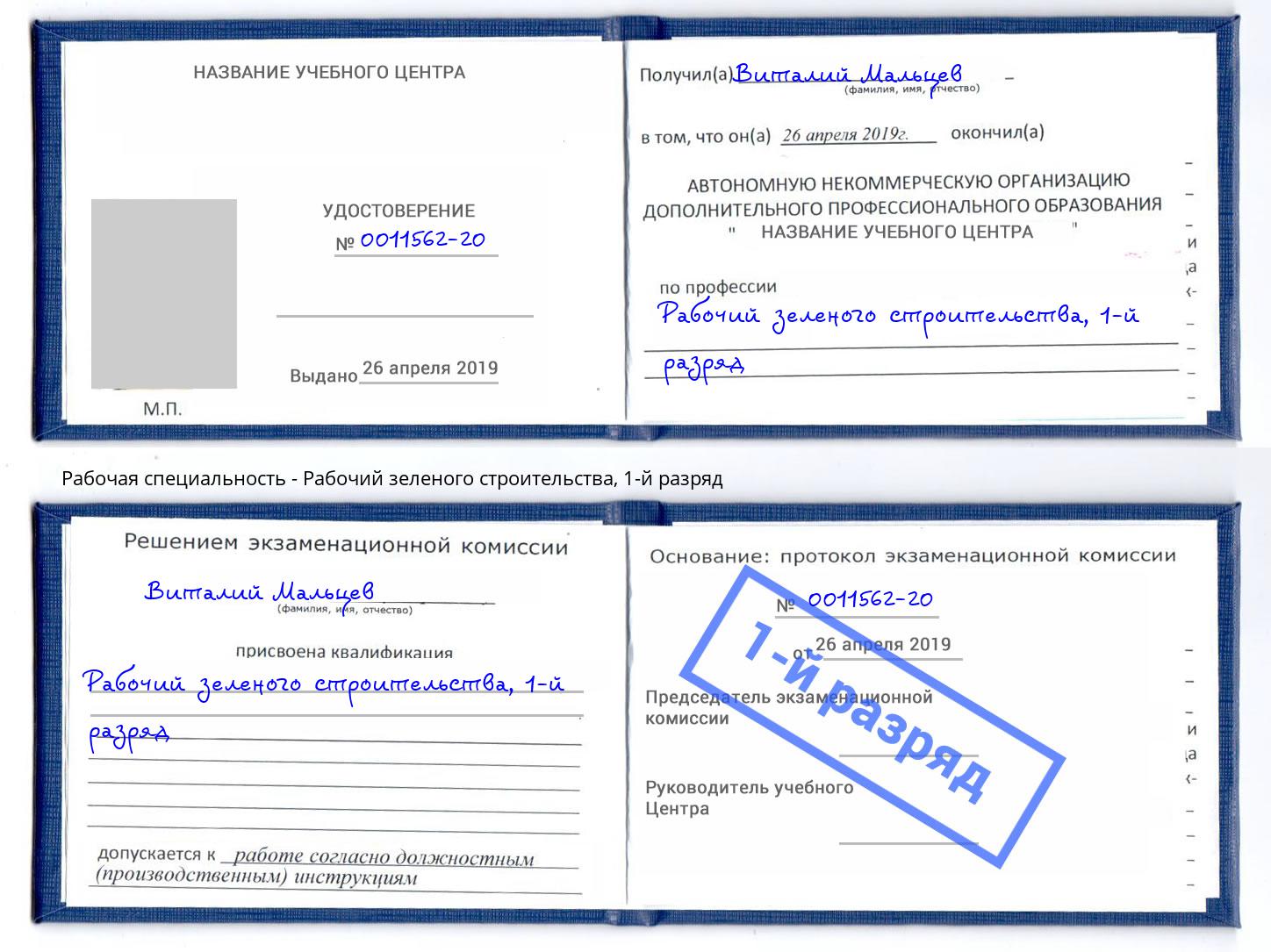корочка 1-й разряд Рабочий зеленого строительства Красный Сулин