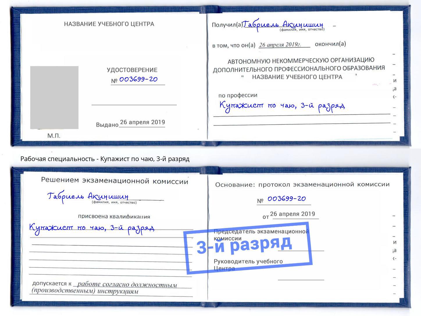 корочка 3-й разряд Купажист по чаю Красный Сулин