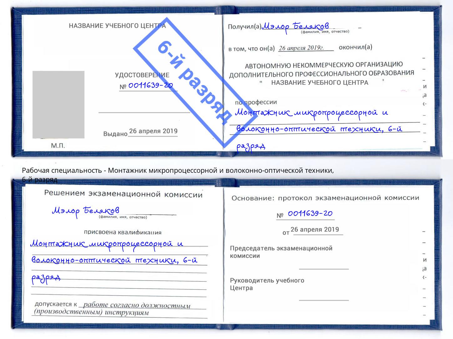 корочка 6-й разряд Монтажник микропроцессорной и волоконно-оптической техники Красный Сулин