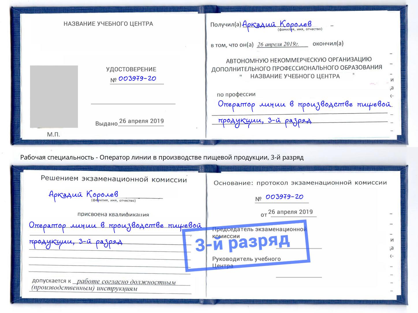 корочка 3-й разряд Оператор линии в производстве пищевой продукции Красный Сулин