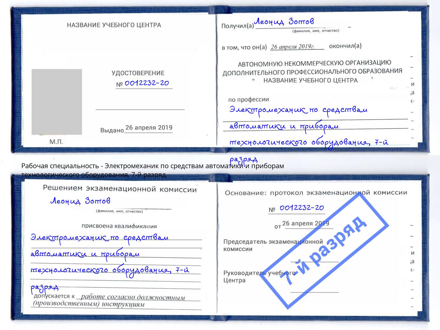 корочка 7-й разряд Электромеханик по средствам автоматики и приборам технологического оборудования Красный Сулин