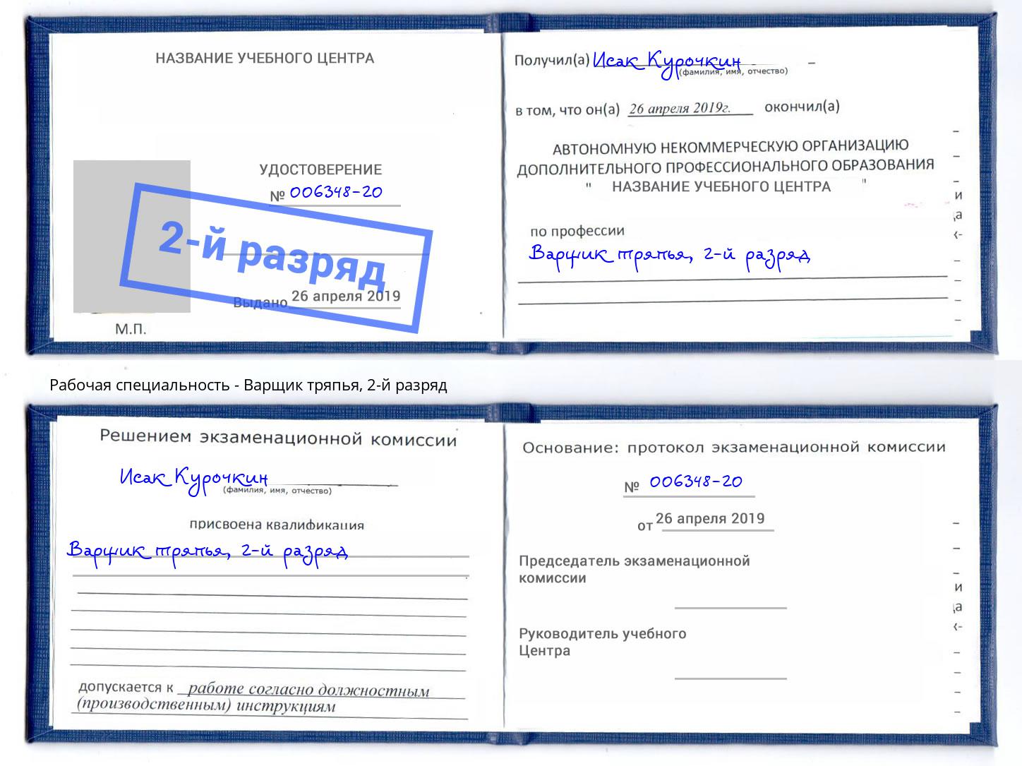 корочка 2-й разряд Варщик тряпья Красный Сулин
