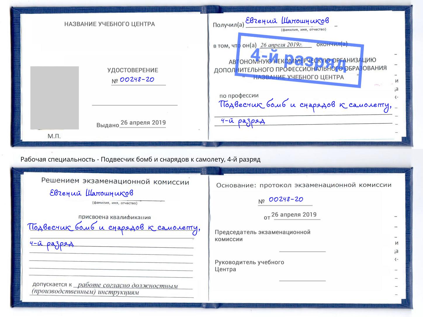 корочка 4-й разряд Подвесчик бомб и снарядов к самолету Красный Сулин