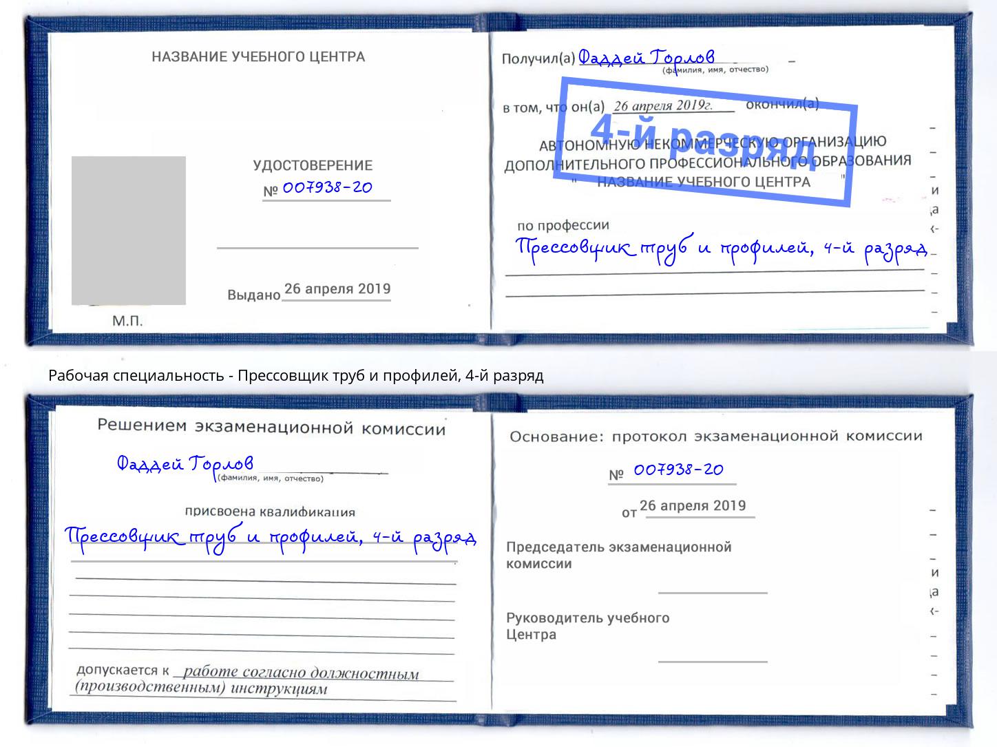 корочка 4-й разряд Прессовщик труб и профилей Красный Сулин