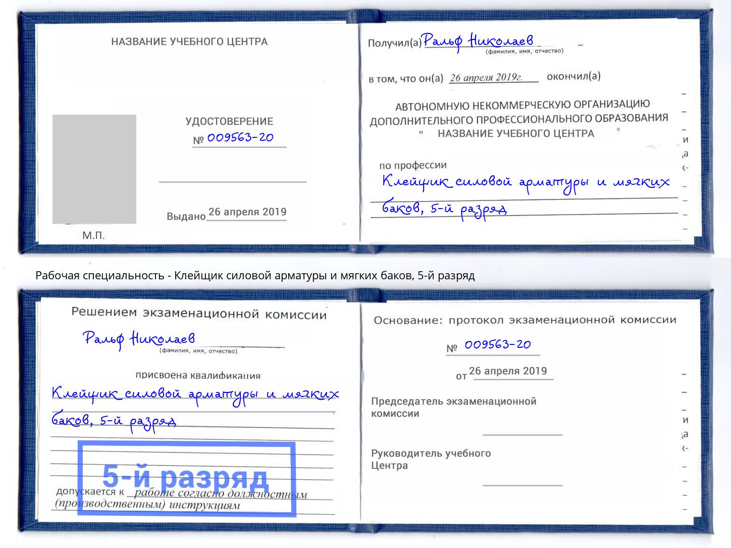 корочка 5-й разряд Клейщик силовой арматуры и мягких баков Красный Сулин