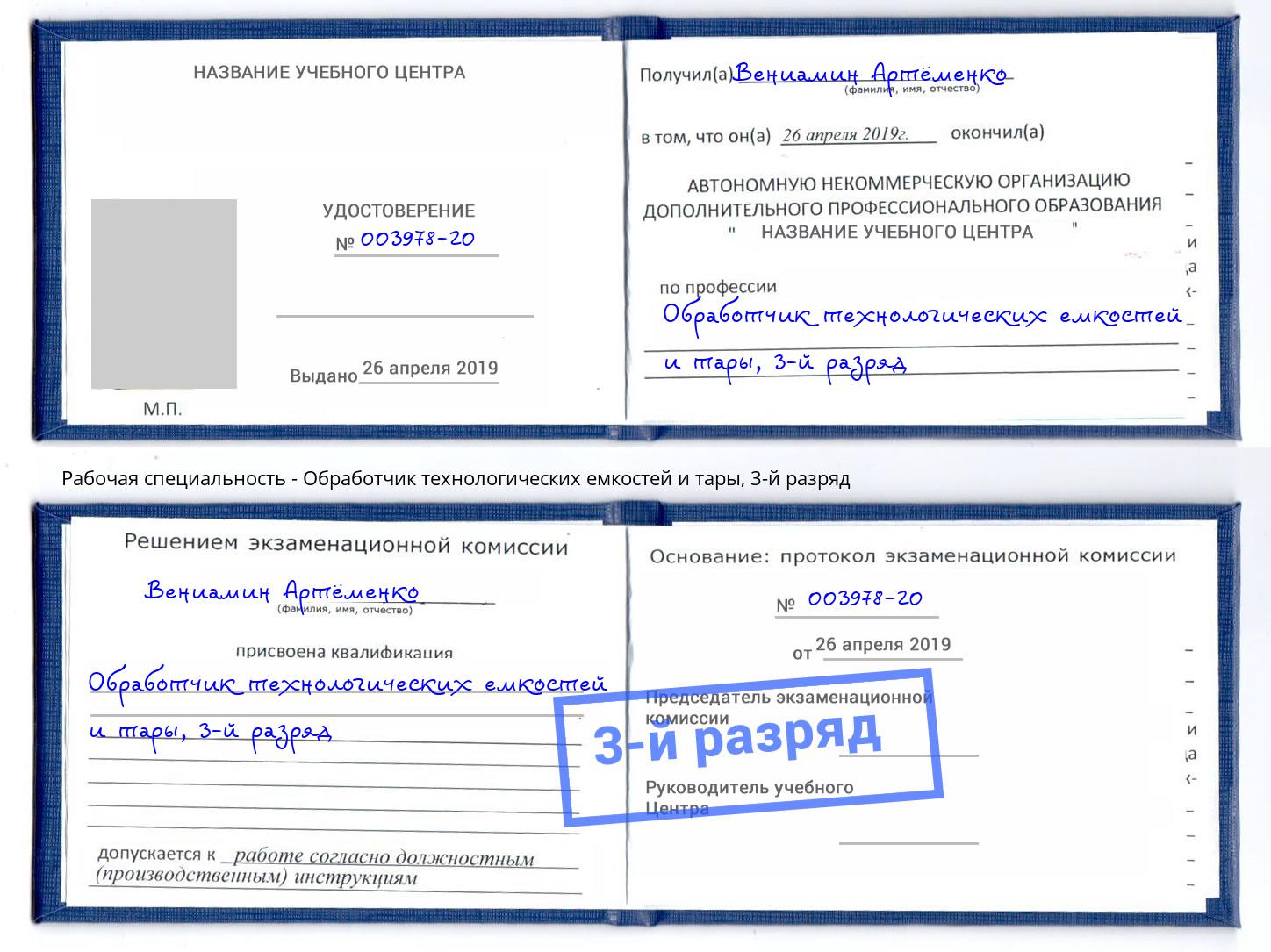 корочка 3-й разряд Обработчик технологических емкостей и тары Красный Сулин